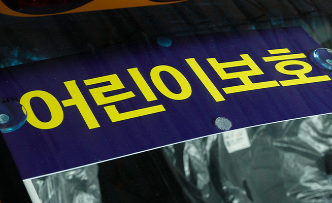어린이보호 표지판