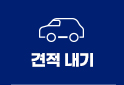 견적 내기